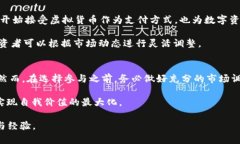   区块链炒币：2025必看投资机会与风险分析 /