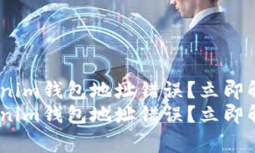 为什么Tokentokenim钱包地址错误?立即解决这个常见问题!
为什么Tokentokenim钱包地址错误?立即解决这个常见问题!