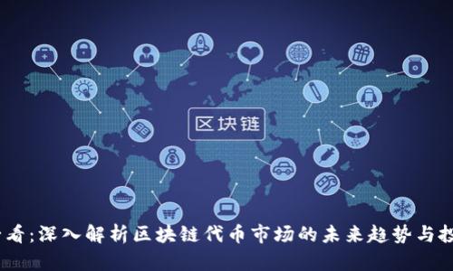 2025必看：深入解析区块链代币市场的未来趋势与投资机会