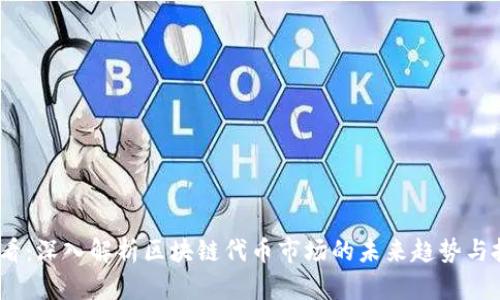 2025必看：深入解析区块链代币市场的未来趋势与投资机会