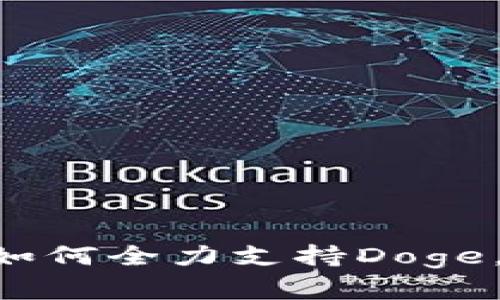2025必看!Tokenim如何全力支持Doge,探索加密货币的未来