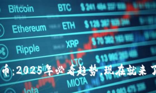 区块链颜值币：2025年必看趋势，现在就来了解它的潜力