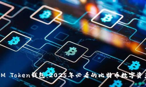 立即了解IM Token钱包:2025年必看的比特币数字资产管理工具