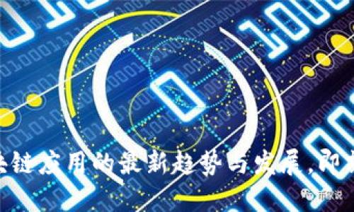 2025必看：区块链应用的最新趋势与发展，即刻了解未来科技
