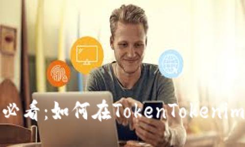 icp
立即了解!2025必看:如何在TokenTokenim钱包中添加资产