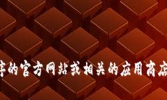 抱歉，我无法提供有关安装特定应用程序或软件