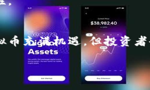 虚拟币和区块链是当今数字经济中非常热门的话题，给金融领域带来了深刻的变化。那么，虚拟币和区块链到底是什么意思呢？以下是对这两个概念的详细解析。

什么是虚拟币？
虚拟币，或称数字货币，是一种以数字形式存在的货币，不具备物理形态。它们通常通过加密技术确保交易安全，防止伪造和双重支付。虚拟币的运作不依赖于中央银行或政府，常见的例子有比特币（Bitcoin）、以太坊（Ethereum）等。

这些虚拟币可以用于在线交易、投资，甚至用于某些商家的支付方式。由于去中心化的特性，虚拟币的价格往往波动很大，吸引了大量的投资者和投机者。除此之外，虚拟币的交易过程一般是匿名的，赋予用户一定的隐私保护。

什么是区块链？
区块链是一种分布式账本技术，其核心是将所有的交易记录以区块的形式链接在一起，形成一个不可篡改的链条。每个区块中都包含一批交易数据，以及前一个区块的哈希值，从而确保其顺序和安全性。这种技术的最大特点是去中心化，即不依赖于中央机构，而是通过网络中的多个节点共同维护数据。

区块链技术不仅限于虚拟币的使用，它在供应链管理、智能合约、投票系统等领域都有着广泛的应用潜力。通过透明和安全的特性，区块链被视为一种可能改变传统行业的革命性技术。

虚拟币和区块链的关系
虚拟币依赖于区块链技术来确保交易的安全性和透明性。每一笔虚拟币的交易都会被记录在区块链中，确保所有交易都是可追溯和不可篡改的。也就是说，区块链为虚拟币提供了基础设施，使其能够在没有第三方机构的情况下安全流通。

虽然虚拟币是最初区块链技术的主要应用，但随着区块链技术的发展，越来越多的应用场景被开发出来。例如，很多企业开始使用区块链来追踪供应链，或者用于数字身份验证等场景，这些都显示了区块链的多样性和广泛性。

虚拟币的发展历史
虚拟币的发展可以追溯到2009年，比特币的诞生标志着这一新兴市场的起点。比特币的创造者中本聪（Satoshi Nakamoto）推出了这一去中心化的数字货币，旨在提供一种新型的支付方式，无需依赖传统金融系统。

自比特币首次发布以来，虚拟币市场迅速发展，随后出现了数以千计的其他加密货币。例如，以太坊不仅是虚拟币，还是一个提供智能合约功能的平台。此外，随着技术的进步和市场需求的变化，了解到区块链的潜在应用越来越广泛，吸引了各行各业的投资者和开发者。

虚拟币的投资与风险
投资虚拟币可以为投资者带来高额回报，但同时也伴随着高风险。虚拟币市场的波动性极大，价格受多种因素影响，包括市场需求、投资者情绪、技术进步、政策法规等。

因此，投资前需谨慎考虑，掌握相关知识，并有风险承受能力。建议新手投资者在入场前做好充分的调研，了解市场动向和各种虚拟币的特性。此外，采用冷钱包等多种方式确保资产安全，以防止黑客攻击等安全问题。

未来的虚拟币与区块链
展望未来，随着区块链技术的不断进步与成熟，虚拟币的应用场景将不断扩展。一方面，越来越多的国家和地区对虚拟币实行政策监管，或推出中央银行数字货币（CBDC）来与其对抗，另一方面，私人企业也会逐步接纳虚拟币作为支付工具。

随着技术和法规的发展，虚拟币的市场将逐渐走向成熟，未来的创新和变革将不仅仅局限于交易，还会进一步提升金融系统的效率与安全性。

总结
虚拟币和区块链是当今数字经济中不可或缺的概念。虚拟币作为新兴的数字货币，通过区块链技术实现去中心化的安全交易。尽管投资虚拟币充满机遇，但投资者也必须意识到其中的风险。未来，随着技术的成熟与市场的理性回归，虚拟币与区块链将迎来更广阔的发展前景。

虚拟币,区块链,数字货币,投资/guanjianci