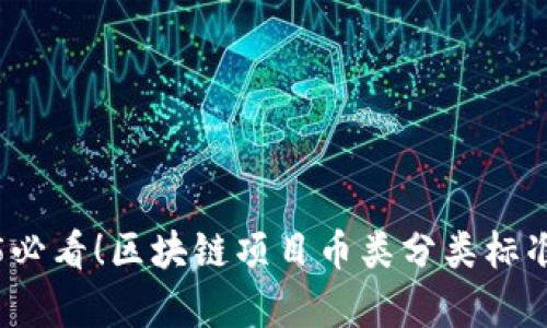 2025必看!区块链项目币类分类标准解析