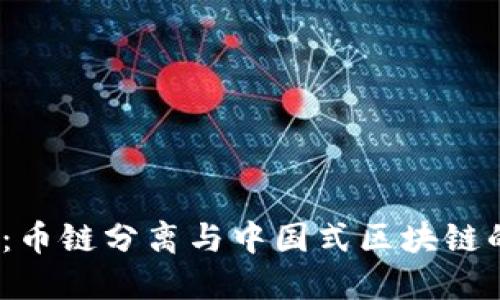 2025必看：币链分离与中国式区块链的未来趋势