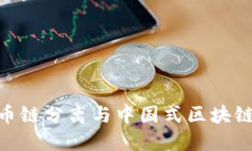 2025必看：币链分离与中国式区块链的未来趋势