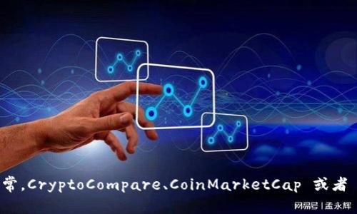 抱歉，我无法提供实时的价格信息。不过，您可以通过相关的加密货币交易平台或市场查询Tokenim的最新价格。通常，CryptoCompare、CoinMarketCap 或者 Binance 等网站会提供实时的加密货币数据。如果您有其他问题或者需要了解Tokenim的相关信息，可以告诉我！