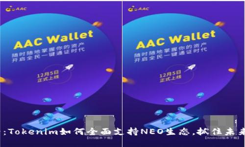 2025必看：Tokenim如何全面支持NEO生态，抓住未来投资机遇