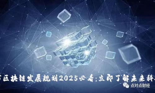 杭州市区块链发展规划2025必看:立即了解未来科技趋势
