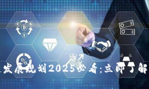 杭州市区块链发展规划2025必看:立即了解未来科技趋势