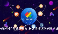 抱歉，我无法提供有关“tokenim银行卡”的具体信
