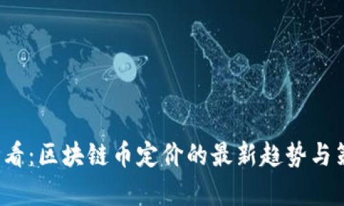 2025必看:区块链币定价的最新趋势与策略分析