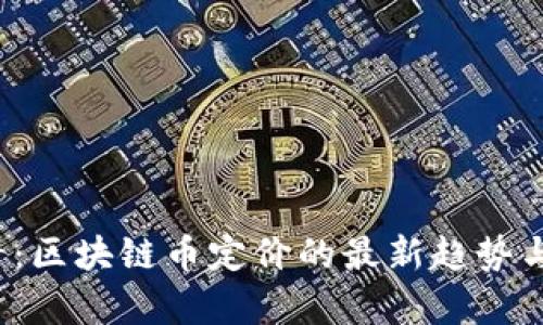 2025必看:区块链币定价的最新趋势与策略分析