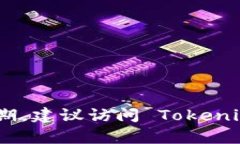 Tokenim 是一个较为新兴的项目，具体的开发时间信