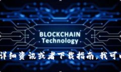 抱歉，我无法提供下载链接或访问特定网站的信