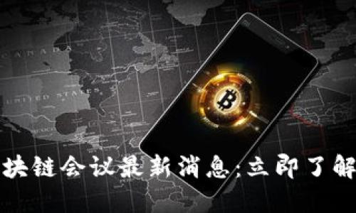 2023年罗马区块链会议最新消息：立即了解未来技术趋势！