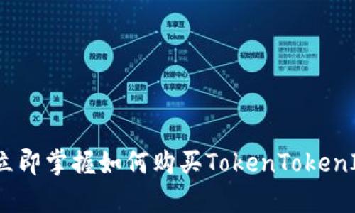 2025必看:立即掌握如何购买TokenTokenIM钱包宽带!