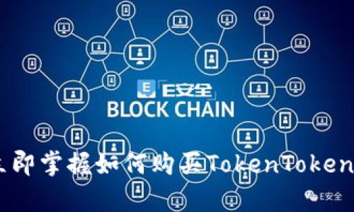 2025必看:立即掌握如何购买TokenTokenIM钱包宽带!