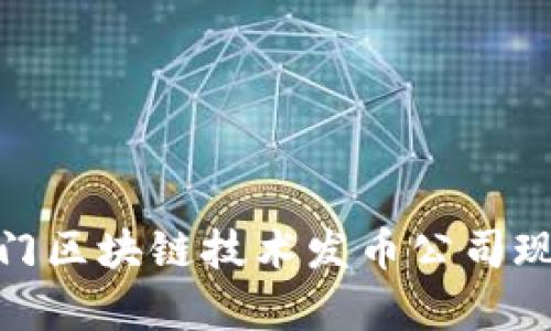 2025必看:厦门区块链技术发币公司现状与前景分析