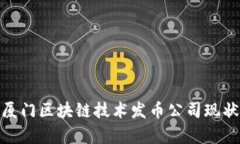 2025必看：厦门区块链技术发币公司现状与前景分