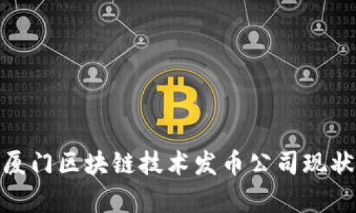 2025必看:厦门区块链技术发币公司现状与前景分析