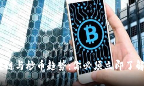 2018年区块链与炒币趋势:你必须立即了解的投资机会