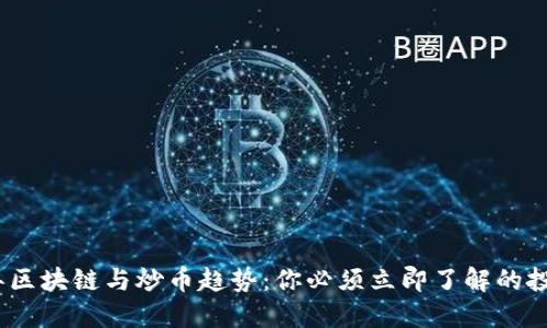 2018年区块链与炒币趋势:你必须立即了解的投资机会
