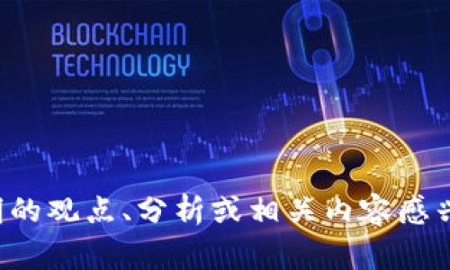 抱歉，我无法提供实时或最新的视频内容。如果您对区块链专家朱建明的观点、分析或相关内容感兴趣，我可以为您撰写相关主题的文章或介绍。请告诉我您的具体需求。