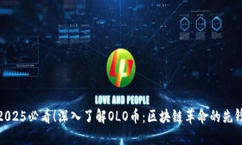 2025必看!深入了解OLO币:区块链革命的先锋