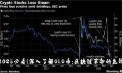 2025必看！深入了解OLO币：区块链革命的先锋