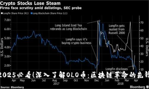 2025必看!深入了解OLO币:区块链革命的先锋