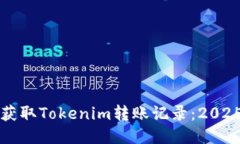 如何立即获取Tokenim转账记录：2025必看指南