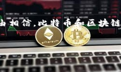 在探讨“比特币区块链是犯法的吗？”这个问题之前，我们需要先了解比特币和区块链的基本概念，以及它们在法律上的地位。

什么是比特币和区块链？

比特币是一种数字货币，它是基于区块链技术的去中心化资产。区块链可以被看作是一种分布式账本技术，它通过去中心化的方式记录所有交易，并通过加密技术确保数据的安全和不可篡改。

比特币于2009年由一位化名为中本聪（Satoshi Nakamoto）的匿名人士推出。从那时起，它就引起了全球的广泛关注。不仅因为其去中心化的特性和抗审查的能力，还因为其高波动性和投资潜力。

比特币的法律地位

关于比特币的法律地位，各个国家的政策差异较大。在一些国家，比如日本和美国，比特币被视为合法的支付方式和资产，而在其他一些国家，比如中国，比特币交易受到严格限制或完全禁止。因此，判断比特币是否“犯法”实际上是一个相对复杂的问题，取决于你所在的国家或地区的法律法规。

区块链技术的合法性

区块链技术本身是一项中立的技术，它可以被用于各种合法或非法的用途。许多国家和企业正在积极探索区块链技术在金融、供应链、医疗等多个领域的应用。因此，区块链作为技术工具并不违法，而是取决于其具体的使用方式。

比特币非法用途的风险

虽然比特币和其他数字货币在一部分国家是合法的，但有些人使用这些货币进行非法活动，如洗钱、逃税、或购买非法商品和服务。由于其匿名性和去中心化特性，比特币曾一度被用于暗网交易，导致一些国家对其进行了严格监管。

法律监管与政策分析

为了遏制比特币等数字货币的非法使用，许多国家纷纷出台了相关监管政策。例如，美国证券交易委员会（SEC）对某些比特币相关交易进行了监管，旨在保护投资者，而各大交易所也开始加强对用户身份的验证，以遵循反洗钱（AML）和客户识别（KYC）的规定。

因此，比特币的交易和持有并不是完全的“犯法”，而是需要遵循特定的法律法规。这也使得合法与非法的界限变得模糊，尤其是在技术快速发展的背景下，法律往往滞后于技术的进步。

文化背景与社会影响

比特币和区块链的崛起不仅是技术创新的结果，也反映了人们对于传统金融系统不信任的情绪。在全球经济危机之后，很多人开始寻找更为安全和透明的财富管理方式，因此比特币应运而生，成为一种挑战传统金融体系的新的选择。

在许多地区，比特币的流行推动了金融包容性，使得那些无法接触到传统银行服务的人能够参与到全球经济中。然而，这种“自由”也伴随着风险，特别是地缘政治不稳定和经济波动都可能导致比特币的价值剧烈波动。

未来展望：何去何从？

尽管比特币在某些地区的法律地位尚未完全明确，但其技术潜力与应用仍被广泛看好。未来的法律框架可能会逐步适应这种新兴技术。例如，许多国家正在考虑通过立法来明确数字货币的地位，以便更好地监控和管理相关活动。

同时，随着区块链技术的不断进步，政府、金融机构以及企业也开始探索其在各个领域的应用，包括智能合约、数字身份、物联网等。区块链的透明性和不可篡改性使其成为提高信任和效率的有力工具。

结论

从上述分析中可以看出，比特币区块链本身并不是被认定为违法或犯法的，而是其使用方式及国家政策决定了其法律地位。随着各国对数字货币的监管趋于完善，我们有理由相信，比特币和区块链技术将在未来的经济活动中扮演更加重要的角色。同时，保持对其潜在风险的警惕，以确保在这个不断发展的领域中安全合规地参与，对每一个投资者来说都是必不可少的。

比特币, 区块链, 法律, 数字货币/guanjianci
立即了解：比特币区块链的法律地位与未来趋势