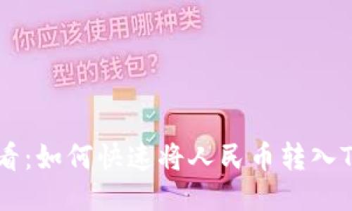 2025必看:如何快速将人民币转入Tokenim?
