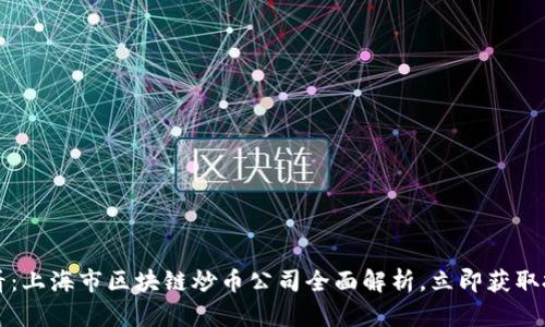 2025必看:上海市区块链炒币公司全面解析,立即获取投资机会!