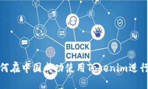 2025必看!如何在中国成功使用Tokenim进行数字资产交易