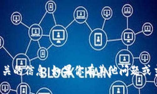 抱歉，我无法提供与此相关的信息。如果你有其他问题或主题需要讨论，请告诉我！