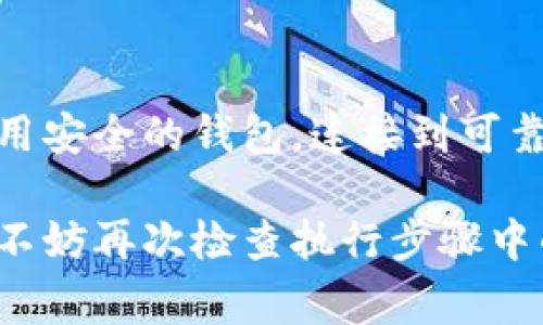 在购入币种时，了解如何通过合约地址进行交易是至关重要的。Tokenim合约地址是指特定加密资产的智能合约地址，通常用于去中心化交易所（DEX）或在一定的区块链平台上进行交易。以下是关于如何通过Tokenim合约地址购买币的详细步骤和注意事项。

了解Tokenim合约地址
在进行任何加密货币交易之前，了解合约地址的概念是第一步。合约地址是新发行的加密资产的智能合约，所有相关的买卖操作都通过这个合约进行。因此，确保你拥有正确的合约地址是无限重要的。

获取Tokenim合约地址
通常，你可以在该币种的官方网站、白皮书或社区公告中找到Tokenim的合约地址。确保你从正式渠道获取合约地址，以避免购买到假币或交易到错误的合约。

选择合适的钱包
在开始购买之前，您需要选择一个可以支持该币种的钱包。许多用户倾向于使用以太坊钱包（如MetaMask、Trust Wallet等），因为许多代币都是基于以太坊ERC-20标准发行的。

连接到去中心化交易所（DEX）
要通过Tokenim合约地址买币，你通常需要前往一些去中心化交易所（例如Uniswap、SushiSwap等），并通过钱包连接到这些平台。首先，确保你的钱包中有足够的以太坊（ETH）或其他需要的主流币种，这样才能支付交易费用。

进入交易页面
连接到DEX后，你会看到一个交易界面。你需要选择你想要交易的币种，通常是你所持有的主流币（如ETH）和Tokenim代币。确保你选择正确的交易对。

输入合约地址
在交易界面中，有时你可以直接输入Tokenim的合约地址。如果该代币不在交易所列出的代币列表中，你需要手动添加合约地址。请确保地址准确无误，以防止发生错误。

设置交易金额
接下来，输入你希望购买的Tokenim数量。注意检查当前的兑换比例，确保你了解将要支付的底价。

确认交易并签名
在确认所有信息无误后，点击“交换”，并在弹出的钱包界面中确认交易。这时你的钱包会要求你签名交易，确保安全性。再次核对所有信息，确认无误后，再进行确认。

等待交易完成
完成交易后，你需要等待区块链网络确认。交易完成后，你的Tokenim代币将会显示在你的钱包中，具体时间依赖于网络拥挤程度。

检查你的资产
当交易状态显示为“成功”后，你可以通过钱包查看你的Tokenim资产。在一些钱包中，可能需要手动添加代币才能显示你的新资产。只需输入Tokenim的合约地址，添加代币，即可看到你所购买的Tokenim数量。

定期跟踪市场动态
购买Tokenim后，定期关注市场动态是必要的。加密货币市场波动较大，需要及时对市场变化作出反应。因此，建议你关注相关新闻、Telegram群组或Twitter账号以获取最新信息。

小心诈骗与风险
在加密货币的世界里，诈骗行为时有发生，因此在交易期间务必保持警惕。确保你使用的链接和合约地址来自可靠来源；在财务上要考虑可能的风险，并设置止损点，以保护你的投资。

总结
通过Tokenim合约地址购买币的过程相对简单，但必须充分了解每个步骤以及潜在的风险。确保你研究相关信息，使用安全的钱包，连接到可靠的交易所，仔细核对每个环节，才能在这加密世界中顺利交易，尽情享受区块链带来的便利与创新。

通过以上详细步骤，即使是新手也能够更好地理解如何通过Tokenim合约地址进行币的购买。在进行任何交易之前，不妨再次检查执行步骤中的每个细节，以确保一切顺利圆满。如果您对加密货币的投资仍有疑问，建议咨询专业人士以获得更多指导。