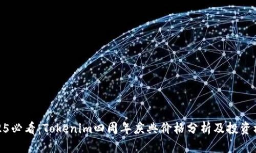 2025必看:Tokenim四周年庆典价格分析及投资机会