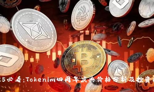 2025必看:Tokenim四周年庆典价格分析及投资机会