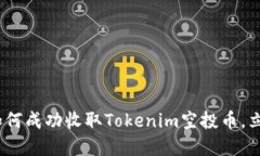 2025必看：如何成功收取Tokenim空投币，立即掌握技