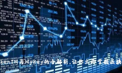 2025必看：TokenIM与MyKey的全解析，让你立即掌握区块链钱包的未来