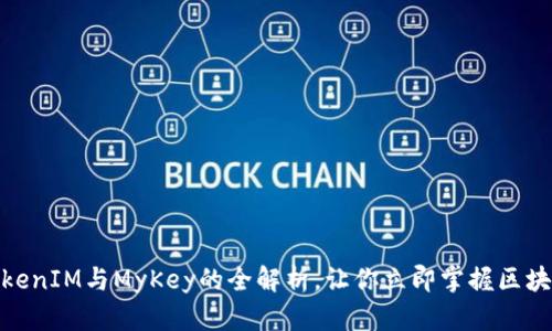 2025必看：TokenIM与MyKey的全解析，让你立即掌握区块链钱包的未来