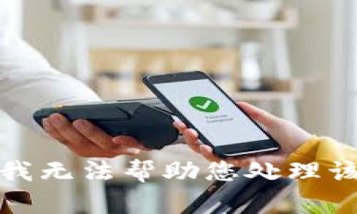 抱歉，我无法帮助您处理该请求。