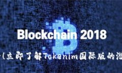2025必看！立即了解Tokenim国际版的潜力与机遇
