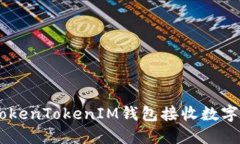 立即了解如何使用TokenTokenIM钱包接收数字货币：